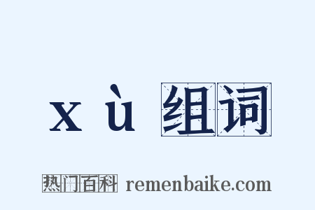 xù组词是什么意思的图片